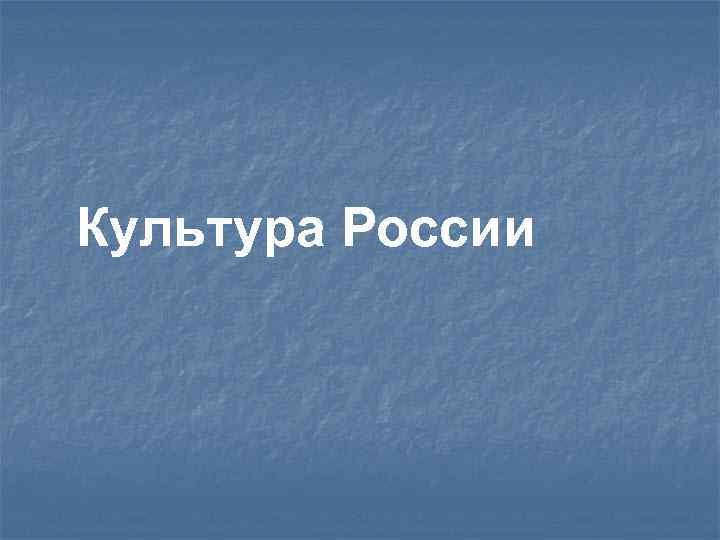 Культура России 