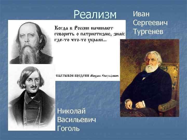 Реализм Николай Васильевич Гоголь Иван Сергеевич Тургенев 