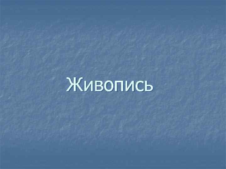 Живопись 