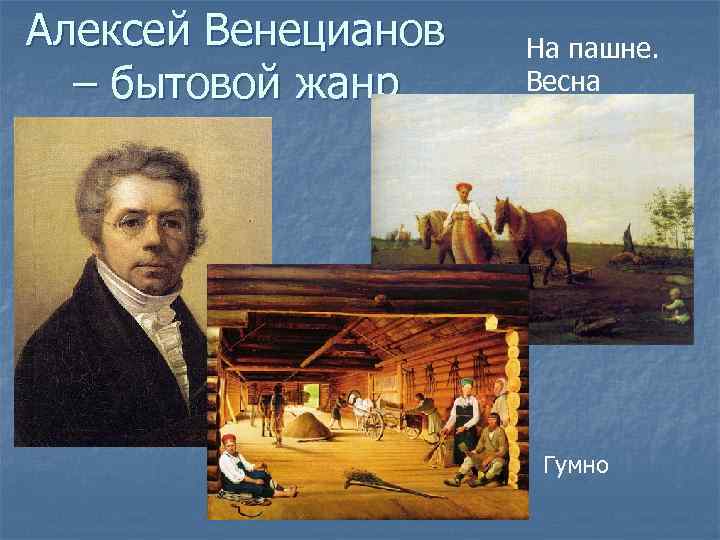 Алексей Венецианов – бытовой жанр На пашне. Весна Гумно 