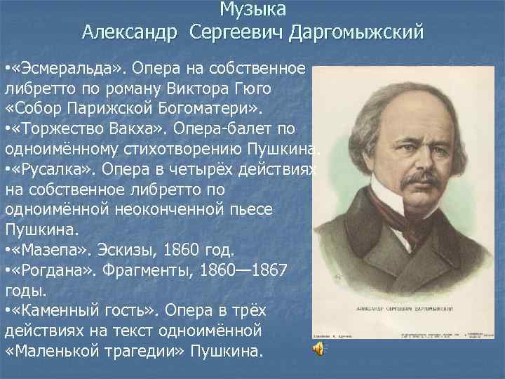 Музыка Александр Сергеевич Даргомыжский • «Эсмеральда» . Опера на собственное либретто по роману Виктора