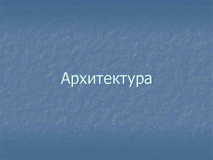 Архитектура 