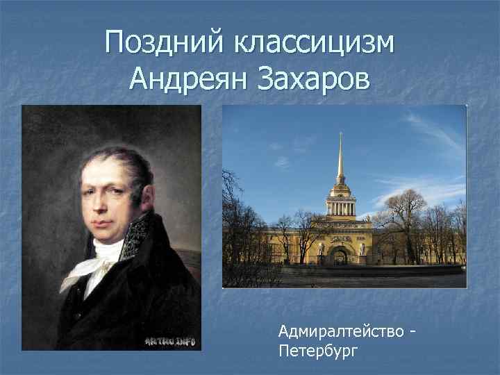 Поздний классицизм Андреян Захаров Адмиралтейство - Петербург 