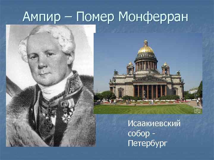 Ампир – Помер Монферран Исаакиевский собор - Петербург 