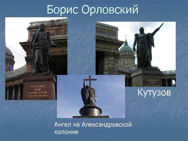 Борис Орловский Кутузов Ангел на Александровской колонне 