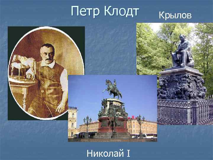 Петр Клодт Николай I Крылов 