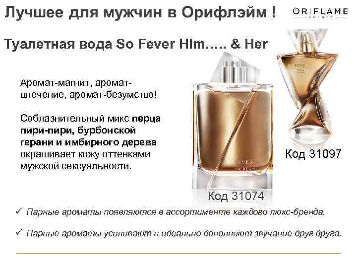 Туалетная вода So Fever Him…. . & Her Аромат-магнит, ароматвлечение, аромат-безумство! Соблазнительный микс перца