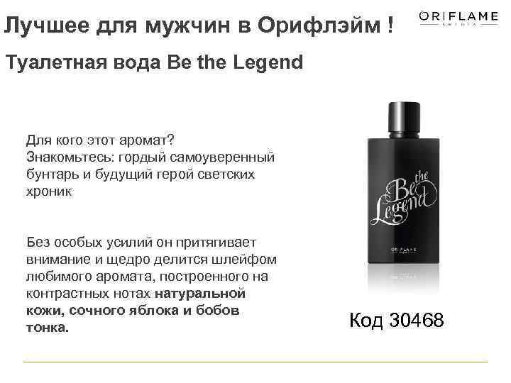 Лучшее для мужчин в Орифлэйм ! Туалетная вода Be the Legend Для кого этот