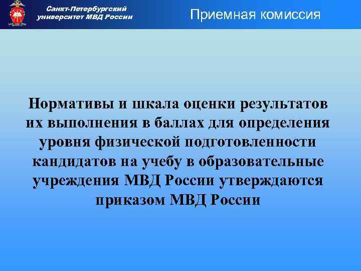 Санкт-Петербургский университет МВД России Приемная комиссия Нормативы и шкала оценки результатов их выполнения в