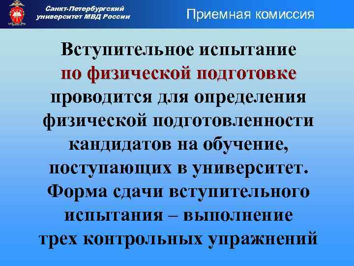 Санкт-Петербургский университет МВД России Приемная комиссия Вступительное испытание по физической подготовке проводится для определения