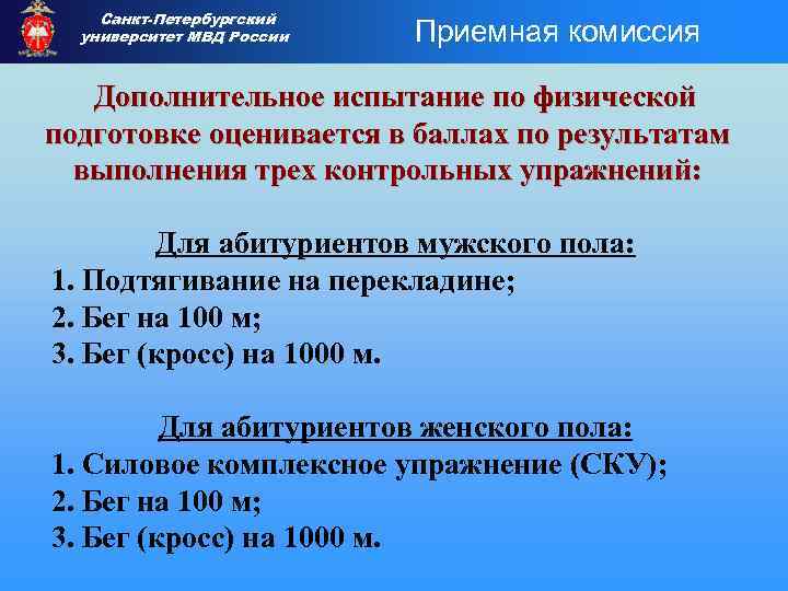 Санкт-Петербургский университет МВД России Приемная комиссия Дополнительное испытание по физической подготовке оценивается в баллах