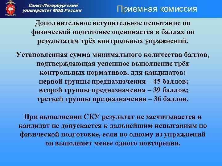 Санкт-Петербургский университет МВД России Приемная комиссия Дополнительное вступительное испытание по физической подготовке оценивается в