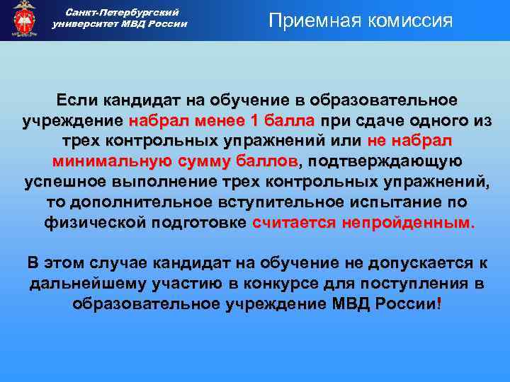 Санкт-Петербургский университет МВД России Приемная комиссия Если кандидат на обучение в образовательное учреждение набрал