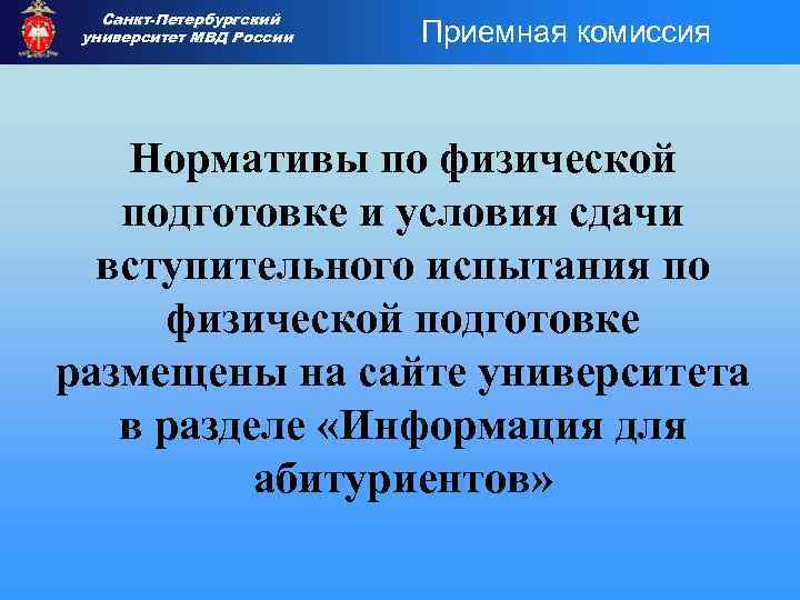 Санкт-Петербургский университет МВД России Приемная комиссия Нормативы по физической подготовке и условия сдачи вступительного