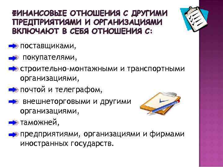 ФИНАНСОВЫЕ ОТНОШЕНИЯ С ДРУГИМИ ПРЕДПРИЯТИЯМИ И ОРГАНИЗАЦИЯМИ ВКЛЮЧАЮТ В СЕБЯ ОТНОШЕНИЯ С: поставщиками, покупателями,