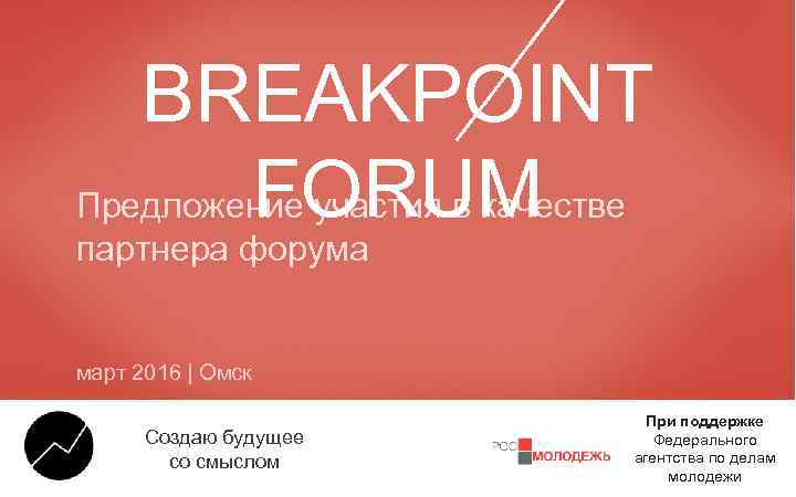 BREAKPOINT FORUM Предложение участия в качестве партнера форума март 2016 | Омск Создаю будущее