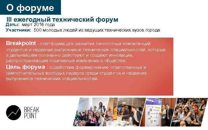 О форуме III ежегодный технический форум Даты: март 2016 года Участники: 500 молодых людей