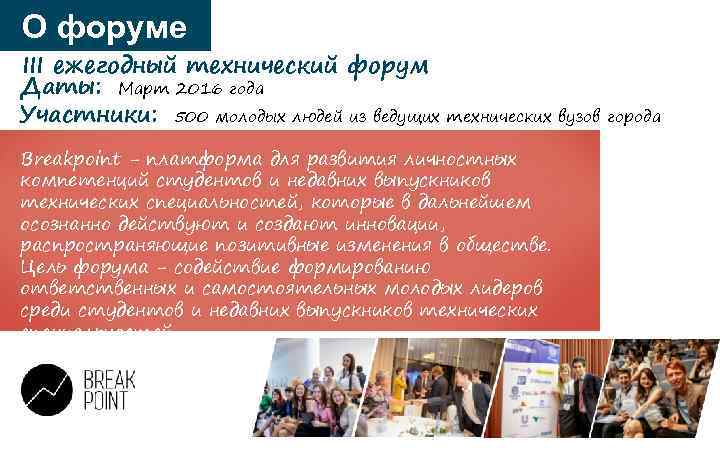 О форуме III ежегодный технический форум Даты: Март 2016 года Участники: 500 молодых людей