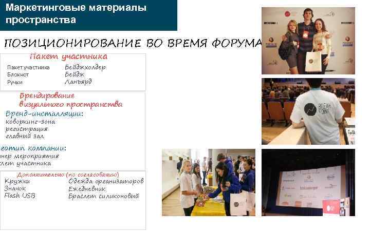 Маркетинговые материалы пространства ПОЗИЦИОНИРОВАНИЕ ВО ВРЕМЯ ФОРУМА Пакет участника Блокнот Ручки Бейджхолдер Бейдж Ланъярд