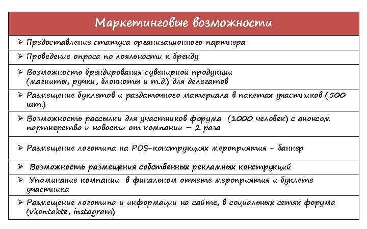 Маркетинговые возможности Ø Предоставление статуса организационного партнера Ø Проведение опроса по лояльности к бренду