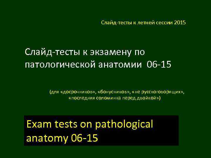 Слайд-тесты к летней сессии 2015 Слайд-тесты к экзамену по патологической анатомии 06 -15 (для