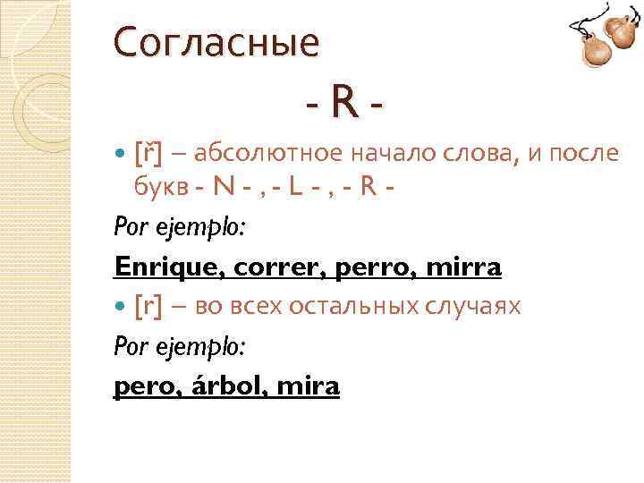 Согласные -R– абсолютное начало слова, и после букв - N - , - L
