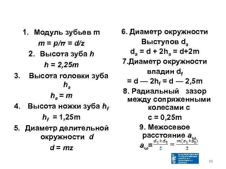 1. Модуль зубьев m m = p/π = d/z 2. Высота зуба h h