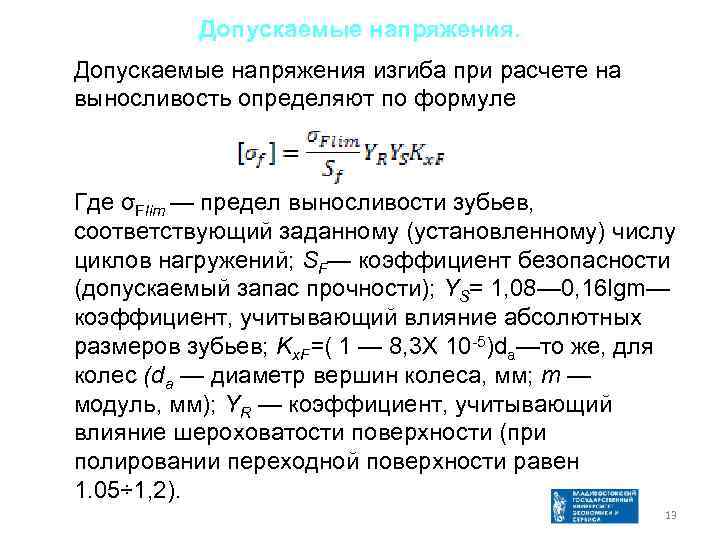 Допускаемые напряжения изгиба при расчете на выносливость определяют по формуле Где σFlim — предел