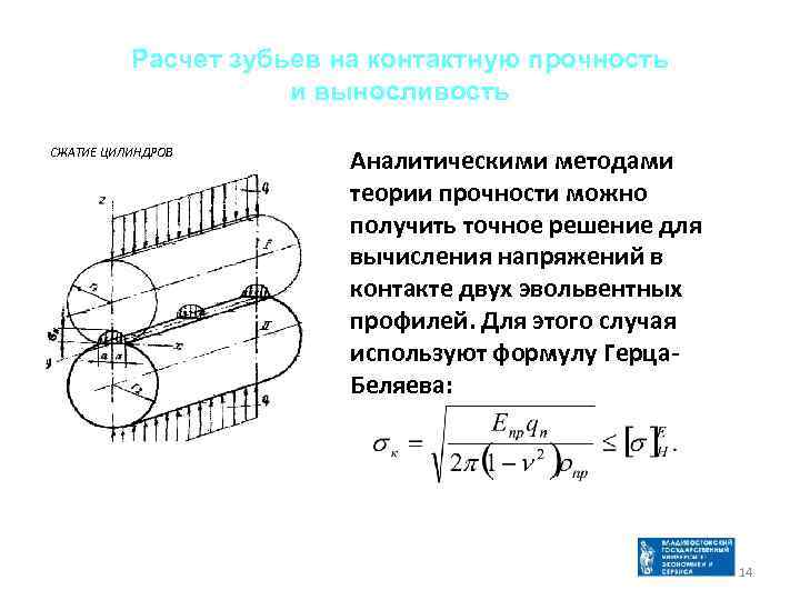 Расчет зубьев на контактную прочность и выносливость CЖАТИЕ ЦИЛИНДРОВ Аналитическими методами теории прочности можно