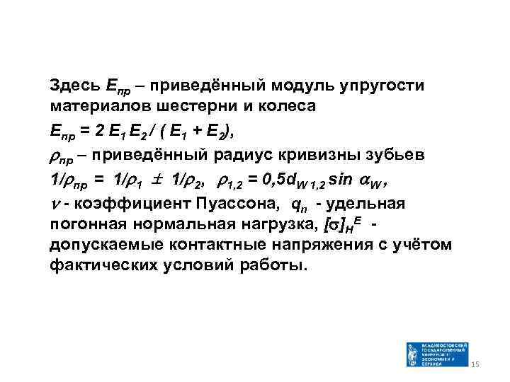 Здесь Епр – приведённый модуль упругости материалов шестерни и колеса Епр = 2 Е