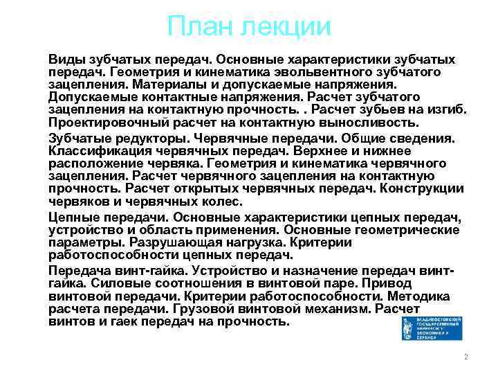 План лекции Виды зубчатых передач. Основные характеристики зубчатых передач. Геометрия и кинематика эвольвентного зубчатого