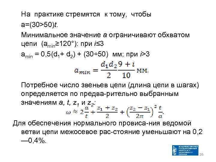 На практике стремятся к тому, чтобы а=(30>50)t. Минимальное значение а ограничивают обхватом цепи (amin≥