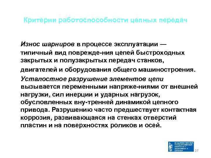 Критерии работоспособности цепных передач Износ шарниров в процессе эксплуатации — типичный вид поврежде ния