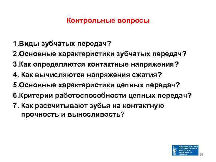 Контрольные вопросы 1. Виды зубчатых передач? 2. Основные характеристики зубчатых передач? 3. Как определяются