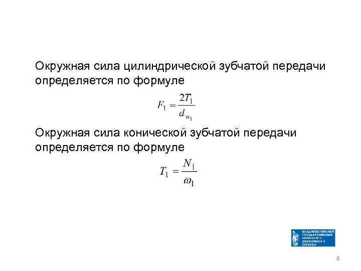 Окружная сила цилиндрической зубчатой передачи определяется по формуле Окружная сила конической зубчатой передачи определяется