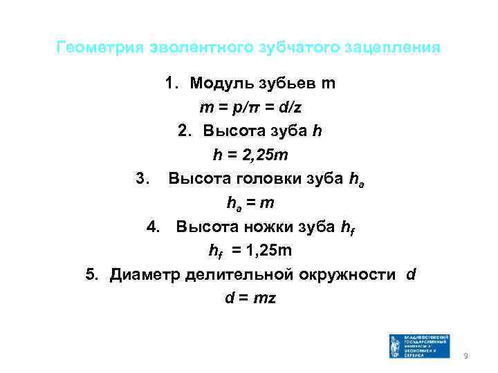 Геометрия эволентного зубчатого зацепления 1. Модуль зубьев m m = p/π = d/z 2.