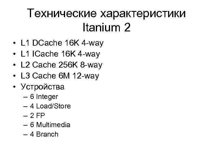 Технические характеристики Itanium 2 • • • L 1 DCache 16 K 4 -way