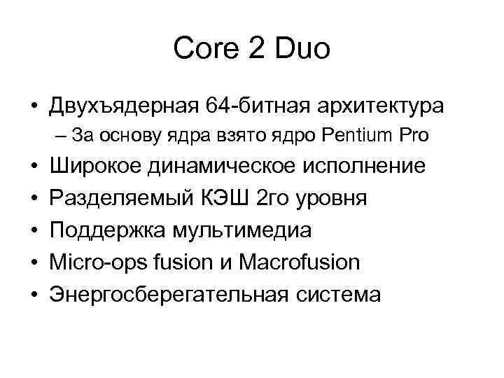 Core 2 Duo • Двухъядерная 64 -битная архитектура – За основу ядра взято ядро