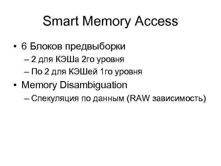 Smart Memory Access • 6 Блоков предвыборки – 2 для КЭШа 2 го уровня