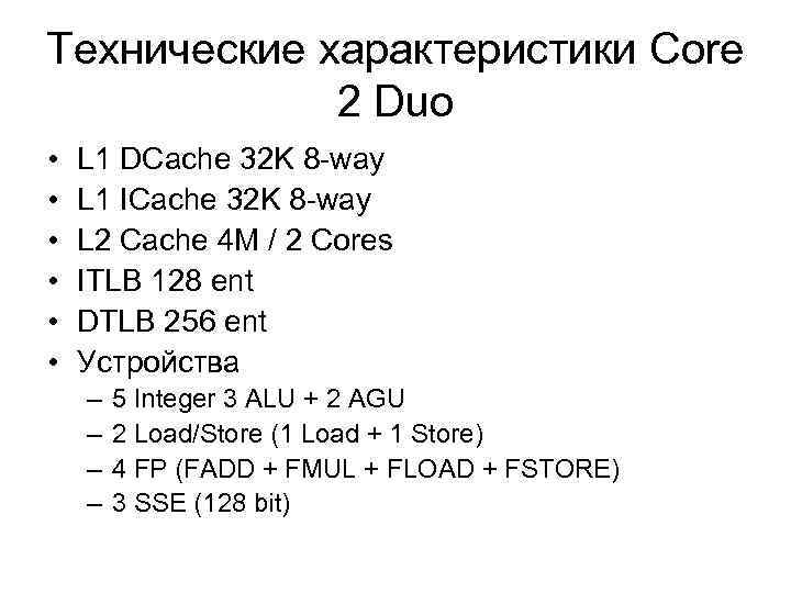 Технические характеристики Core 2 Duo • • • L 1 DCache 32 K 8