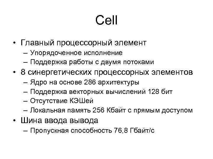 Cell • Главный процессорный элемент – Упорядоченное исполнение – Поддержка работы с двумя потоками