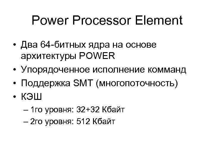 Power Processor Element • Два 64 -битных ядра на основе архитектуры POWER • Упорядоченное