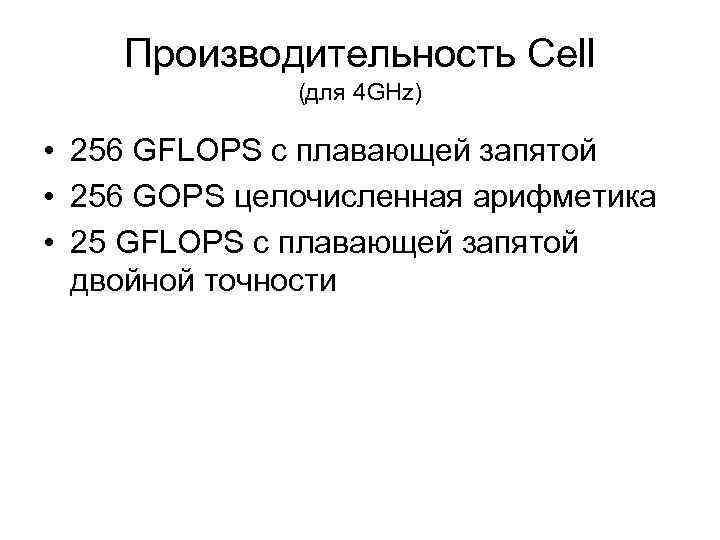 Производительность Cell (для 4 GHz) • 256 GFLOPS с плавающей запятой • 256 GOPS