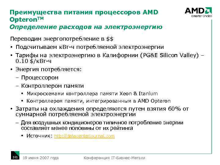 Преимущества питания процессоров AMD Opteron. TM Определение расходов на электроэнергию Переводим энергопотребление в $$