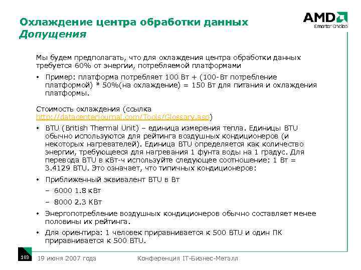 Охлаждение центра обработки данных Допущения Мы будем предполагать, что для охлаждения центра обработки данных