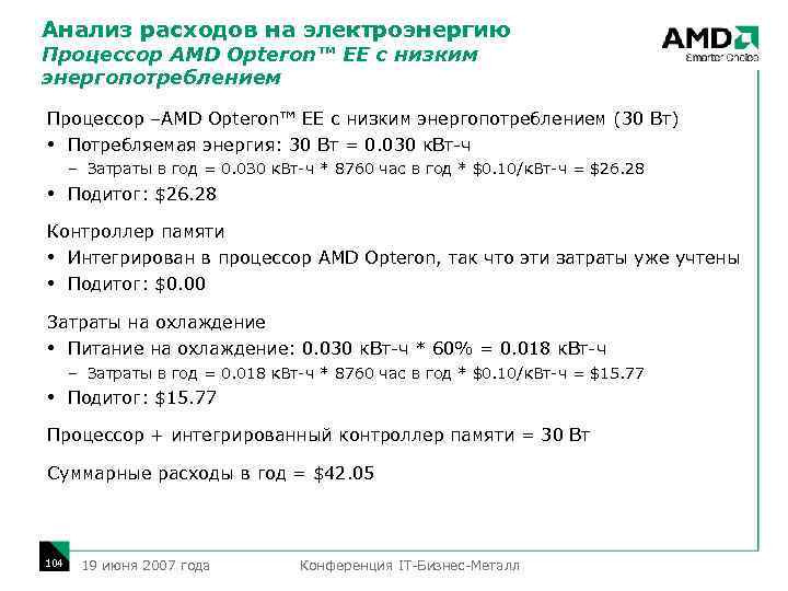 Анализ расходов на электроэнергию Процессор AMD Opteron™ EE с низким энергопотреблением Процессор –AMD Opteron™