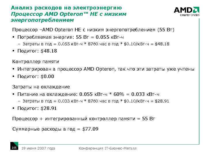 Анализ расходов на электроэнергию Процессор AMD Opteron™ HE с низким энергопотреблением Процессор –AMD Opteron