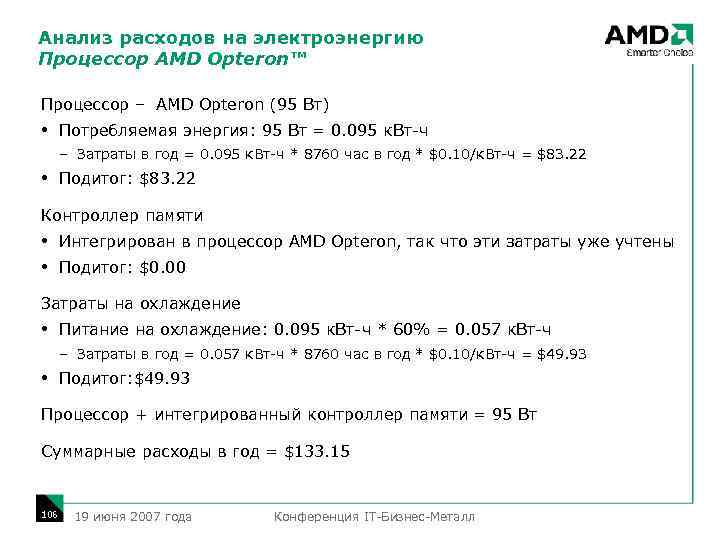 Анализ расходов на электроэнергию Процессор AMD Opteron™ Процессор – AMD Opteron (95 Вт) Потребляемая