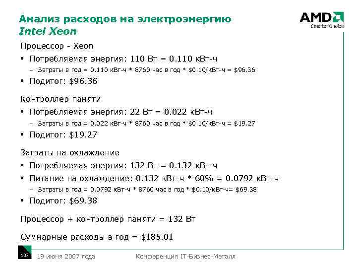 Анализ расходов на электроэнергию Intel Xeon Процессор - Xeon Потребляемая энергия: 110 Вт =
