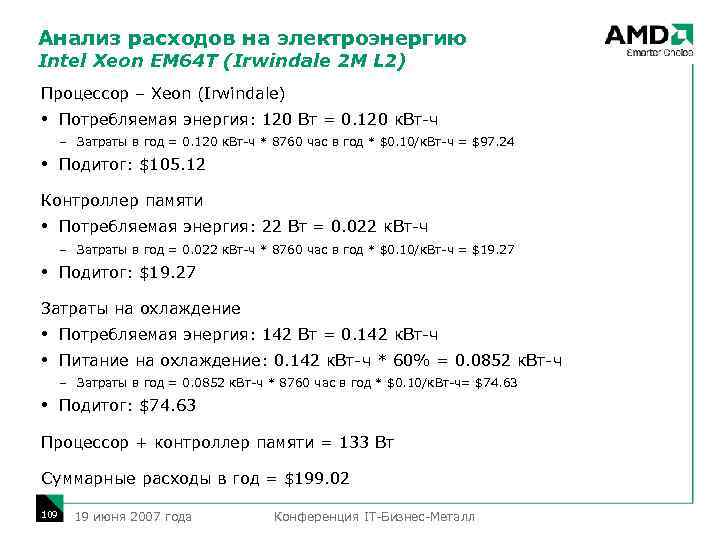 Анализ расходов на электроэнергию Intel Xeon EM 64 T (Irwindale 2 M L 2)
